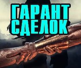 Гарант сделок