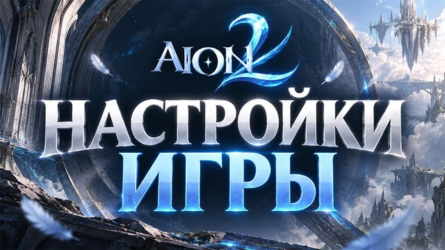 Оптимальные настройки в Aion 2