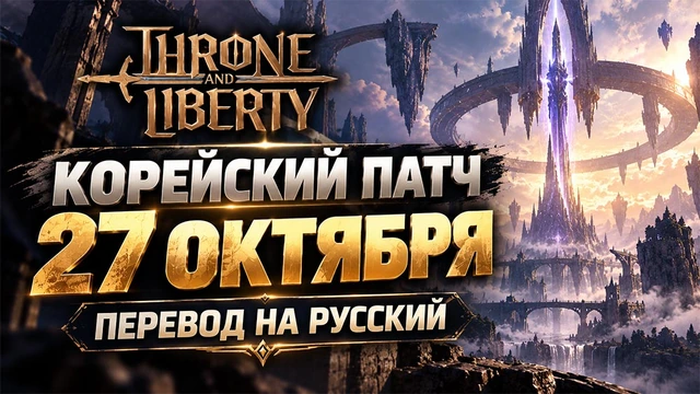 Throne and Liberty - Корейский патч от 27 октября 2026