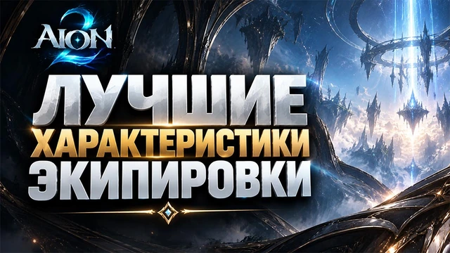 AION 2 - Лучшие характеристики экипировки