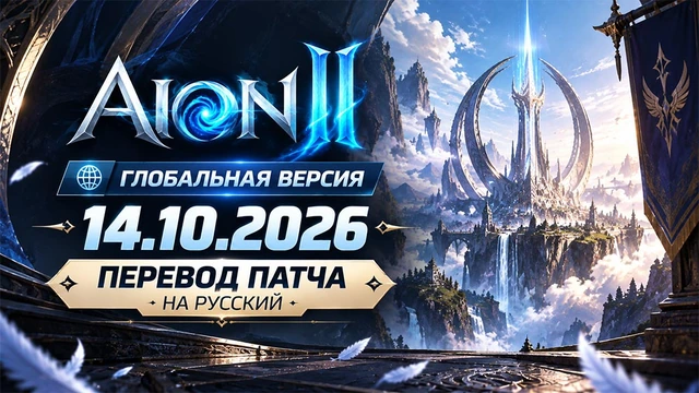 AION 2. Обновление глобальной версии от 14 октября 2026 года (перевод на русский)