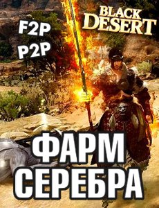 Black desert: Фарм серебра