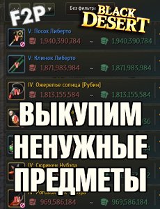 Продать ненужное в Black Desert