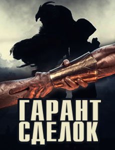 Гарант сделок